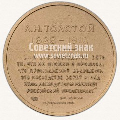 РЕВЕРС: Настольная медаль «Лев Николаевич Толстой (1928-1910)» № 2599в
