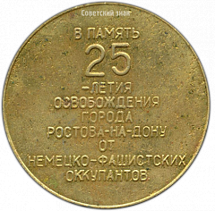 РЕВЕРС: Настольная медаль «25 лет освобождения города Ростова-на-Дону» № 3358а