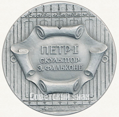 Настольная медаль «Петр Первый. Скульптор Э.Фальконе»