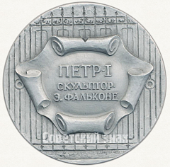 Настольная медаль «Петр Первый. Скульптор Э.Фальконе»