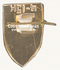 РЕВЕРС: Знак «Город Горький. Нижегородская область» № 15152а