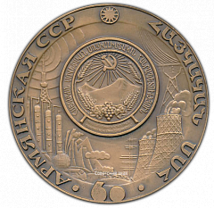 РЕВЕРС: Настольная медаль «60 лет Армянской ССР (1920-1980)» № 1875а