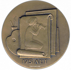 РЕВЕРС: Настольная медаль «175 лет со дня рождения Александра Иванова» № 1672а