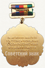 РЕВЕРС: Знак «X всесоюзный фестиваль молодежи и студентов. Берлин. 1973» № 6960а