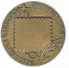 РЕВЕРС: Настольная медаль «Всесоюзное общество филателистов» № 1884а