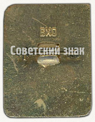 РЕВЕРС: Знак «Спортивное фехтование. 1 разряд» № 9433б