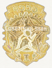 РЕВЕРС: Знак комплекса ГТО 1-й ступени. (1946-1961) № 8155а