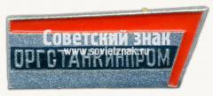 Знак «Организация по станкостроительной промышленности (Оргстанкинпром)»