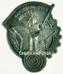 РЕВЕРС: Знак «Ворошиловский стрелок. I ступени» № 1805в