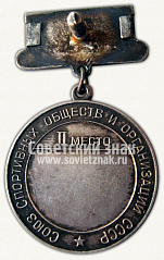 РЕВЕРС: Медаль за 2-е место в первенстве СССР по волейболу. Союз спортивных обществ и организаций СССР № 11646а