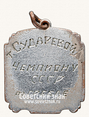 РЕВЕРС: Призовой жетон первенства СССР по гребле. 1938 № 11476б