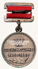 РЕВЕРС: Медаль «50-летия ОКБ им. С.В. Ильюшина» № 14689а