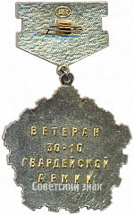 РЕВЕРС: Знак ветерана 30-10 Гвардейской армии № 4966а