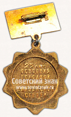 РЕВЕРС: Знак «25 лет освоения голодной и Джизакской степей» № 10136а