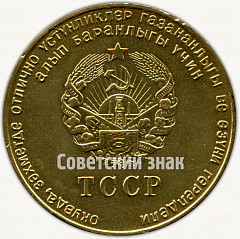 РЕВЕРС: Золотая школьная медаль Туркменской ССР № 7003а