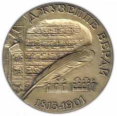 РЕВЕРС: Настольная медаль «В память Джузеппе Верди» № 2432а