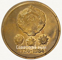 Настольная медаль «60 лет Нахичеванской Автономной Советской Социалистической Республике»