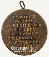 РЕВЕРС: Настольная медаль «Памятная медаль министерства высшего и среднего спецального образования РСФСР» № 13080а