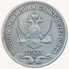 РЕВЕРС: Настольная медаль «В честь основания Санкт-Петербурга. 1703» № 9583б