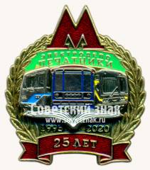 Знак «25 лет электродепо «Печатники»»