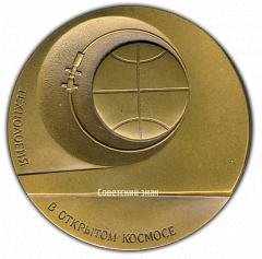 РЕВЕРС: Настольная медаль «Технология в открытом Космосе. Переход через открытый Космос» № 2187а