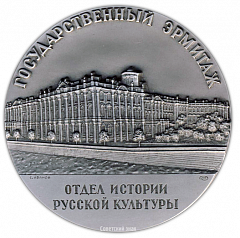 Настольная медаль «Государственный Эрмитаж. Отдел истории русской культуры»