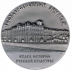 РЕВЕРС: Настольная медаль «Государственный Эрмитаж. Отдел истории русской культуры» № 2297б