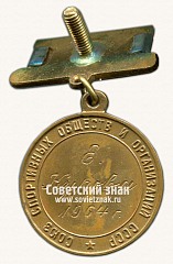 РЕВЕРС: Медаль победителя юношеских соревнований по баскетболу. Союз спортивных обществ и организации СССР № 14493а