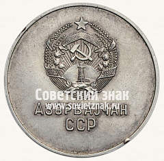 РЕВЕРС: Серебряная школьная медаль Азербайджанской ССР № 3640в