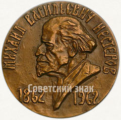 Настольная медаль «100 лет со дня рождения М.В. Нестерова (1862-1962)»