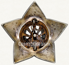 РЕВЕРС: Знак «Нагрудный знак «Серебряная звезда». Армянская ССР» № 6766а