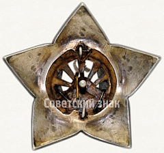 РЕВЕРС: Нагрудный знак «Серебряная звезда». Армянская ССР № 6766а