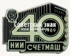 Знак «40 лет научно-исследовательскому институту счетного машиностроения (НИИ СЧЕТМАШ) (1949-1989)»