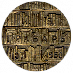 Настольная медаль «100 лет со дня рождения И.Э.Грабаря»