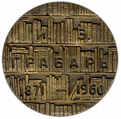 РЕВЕРС: Настольная медаль «100 лет со дня рождения И.Э.Грабаря» № 1811а