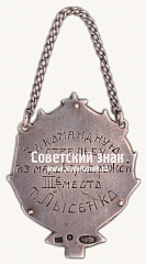 РЕВЕРС: ﻿Призовой жетон Окружных соревнований по стрельбе. 1927 № 17830а
