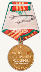 РЕВЕРС: Медаль «10 лет безупречной службы МВД CССР. III степень» № 14970а