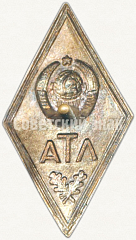 РЕВЕРС: Знак «За окончание лесной технической академии (ЛТА). Тип 2» № 6156а