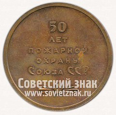 РЕВЕРС: Настольная медаль «Иркутск. 50 лет пожарной охраны Союза ССР» № 11756а