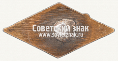 РЕВЕРС: Знак «Членский знак ДСО «Цветные металлы». Тип 2» № 12393а