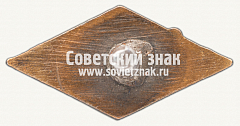 РЕВЕРС: Членский знак ДСО «Цветные металлы». Тип 2 № 12393а