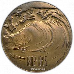РЕВЕРС: Настольная медаль «175 лет со дня рождения Виктора Гюго» № 1677а