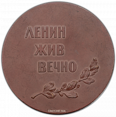 РЕВЕРС: Настольная медаль «Ленин жив вечно. В память 40-летия Великой Октябрьской социалистической революции» № 363а