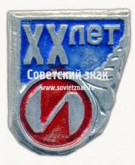 Знак «XX лет московскому предприятия «Инструмент»»