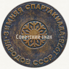 РЕВЕРС: Настольная медаль «IV Зимняя спартакиада народов СССР. 1978» № 9529а