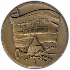 РЕВЕРС: Настольная медаль «100 лет со дня рождения Г.И. Котовского» № 1597а