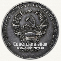 РЕВЕРС: Серебряная школьная медаль Казахской ССР № 3644а