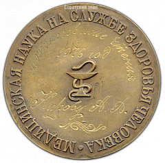 РЕВЕРС: Настольная медаль «Академия медицинских наук СССР» № 2996а
