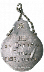 РЕВЕРС: Призовой жетон V-й Олимпиады морских сил Балтийского моря (М.С.Б.М.) 1929 г. III место № 3877а