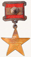 РЕВЕРС: Медаль «Серп и Молот» № 14913в
